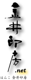 金井印房ロゴ